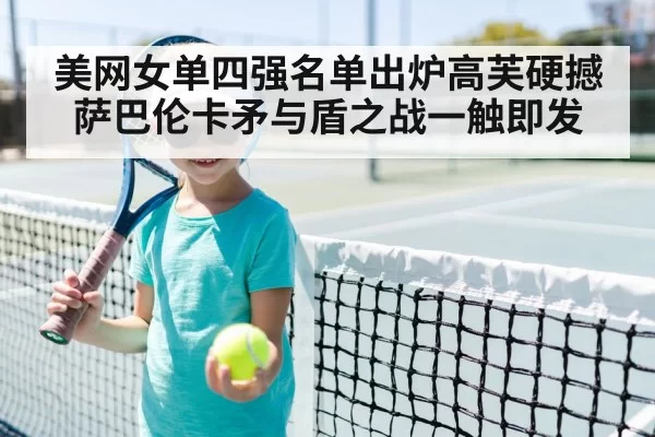 美网女单四强名单出炉高芙硬撼萨巴伦卡矛与盾之战一触即发