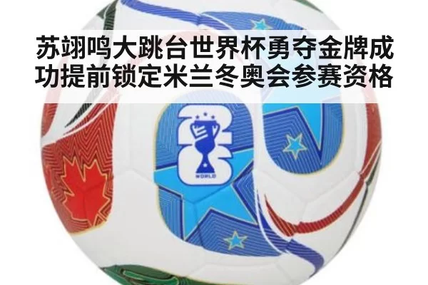 苏翊鸣大跳台世界杯勇夺金牌成功提前锁定米兰冬奥会参赛资格