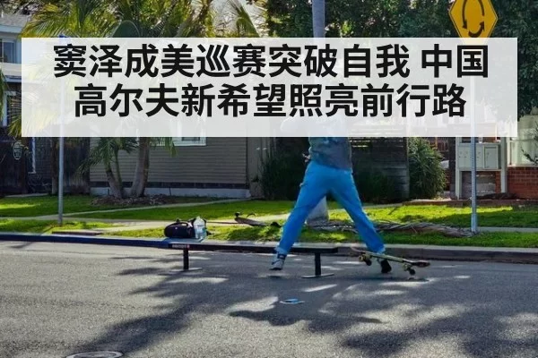 窦泽成美巡赛突破自我 中国高尔夫新希望照亮前行路