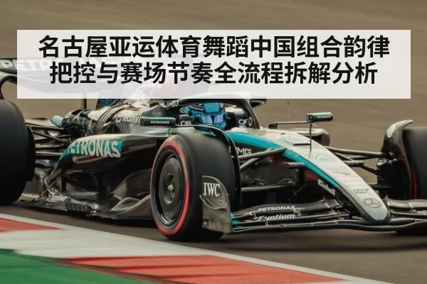 名古屋亚运体育舞蹈中国组合韵律把控与赛场节奏全流程拆解分析
