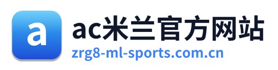 ac米兰官方网站